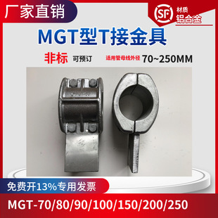 MGT-70/80/90/100/110/120/130��ĸ��T�ӽ�� T���A�̶����