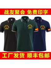 八一战友聚会t恤纪念衫印字Polo衫高端冰丝短袖男参战退伍老兵服