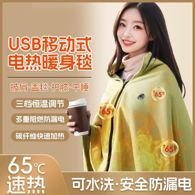 便携式电热云裳身毯发热披肩USB水洗保暖办公室褥子身盖毯户外|undefined
