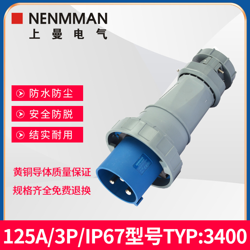 上曼电气NENMMAN工业插头1447防水3400插头IP67型号1443