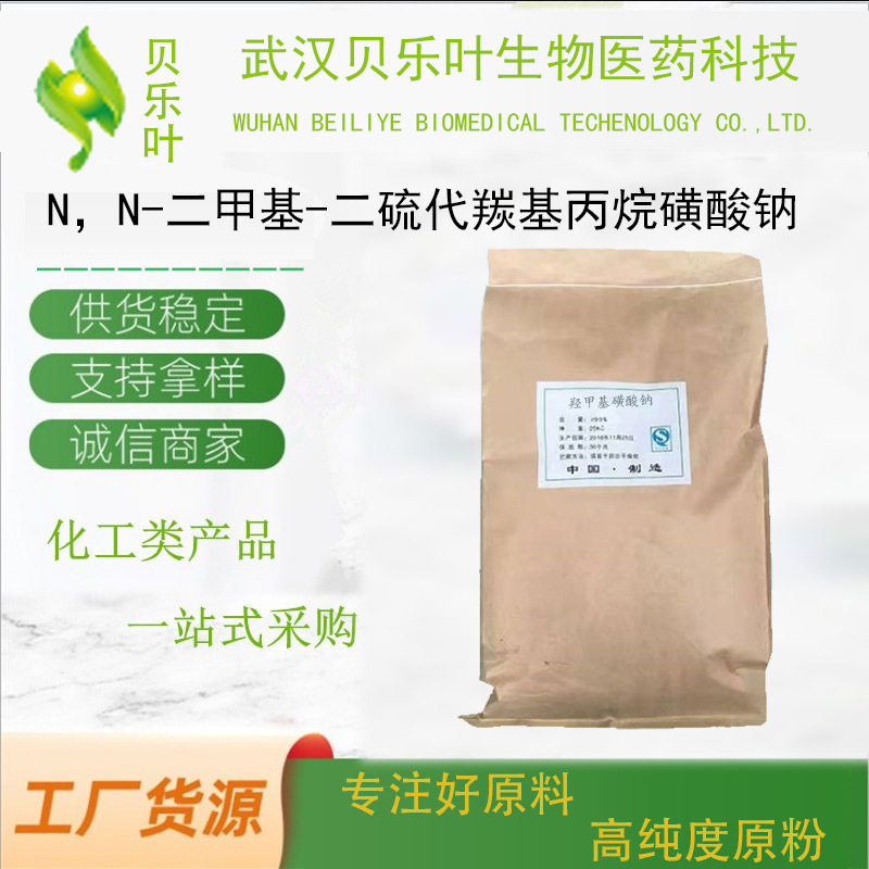 N，N-二甲基-二硫代羰基丙烷磺酸钠 CAS#18880-36-9 含量99%