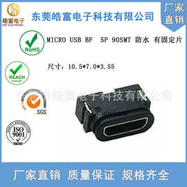 【HOF】防水USB连接器MICRO 5P 母座90度卧贴有固定片四脚插带柱