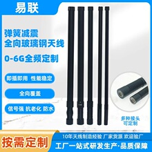 LORA/FPV/2.4G/5.8G弹簧减震全向玻璃钢天线LTE无线网关车载天线