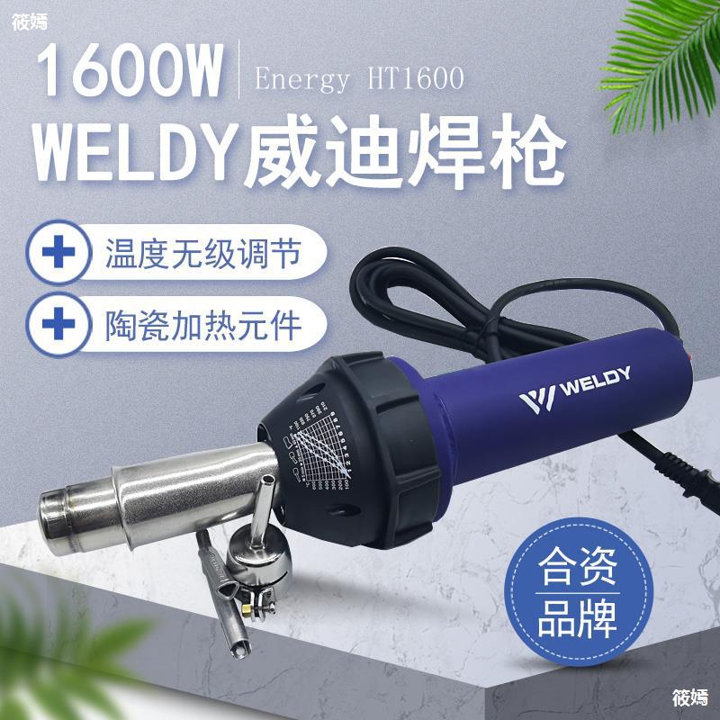 原装1600W威迪WELDY塑料焊枪 PP PE PVC塑胶地板一体式焊接热风枪