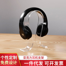 亞克力制品頭戴耳機展示架耳麥有機玻璃支架游戲耳機陳列架可定制