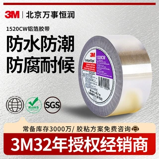 3m1520cw铝箔胶带防水耐高温单面胶带厨房油烟机排风机 3m胶带