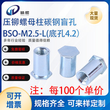 盲孔压铆螺母柱碳钢镀锌BSOm2.5底孔4.2压铆铁板连接柱单通柱