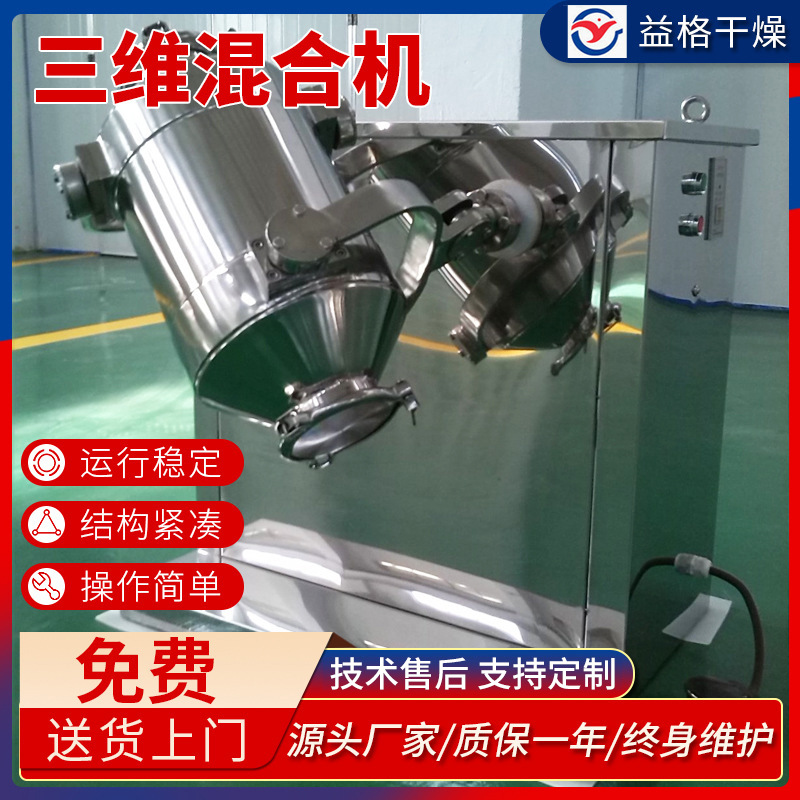 三维混合机 蔬菜粉粮食粉末混料机 金属粉混料机 食品药材混合机