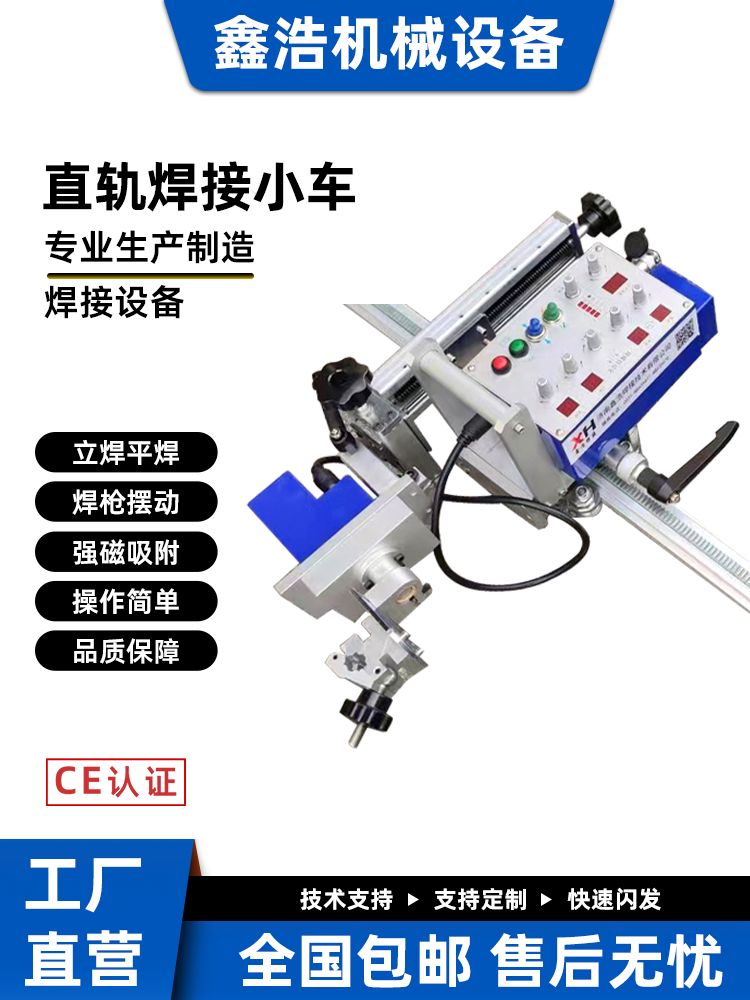 自动焊接小车直缝焊直轨式软轨式仰焊立焊角焊轨道小车