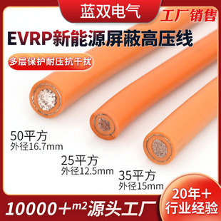 Evp Shielded Wire New Energy Vehicle Motor Battery High Voltage Wire/Ev Wire.10.25.35.50.120 Square