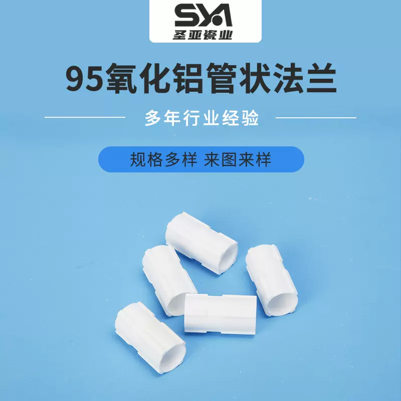 95氧化铝管状法兰工业耐高温耐腐蚀高强度绝缘氧化铝陶瓷电子配件