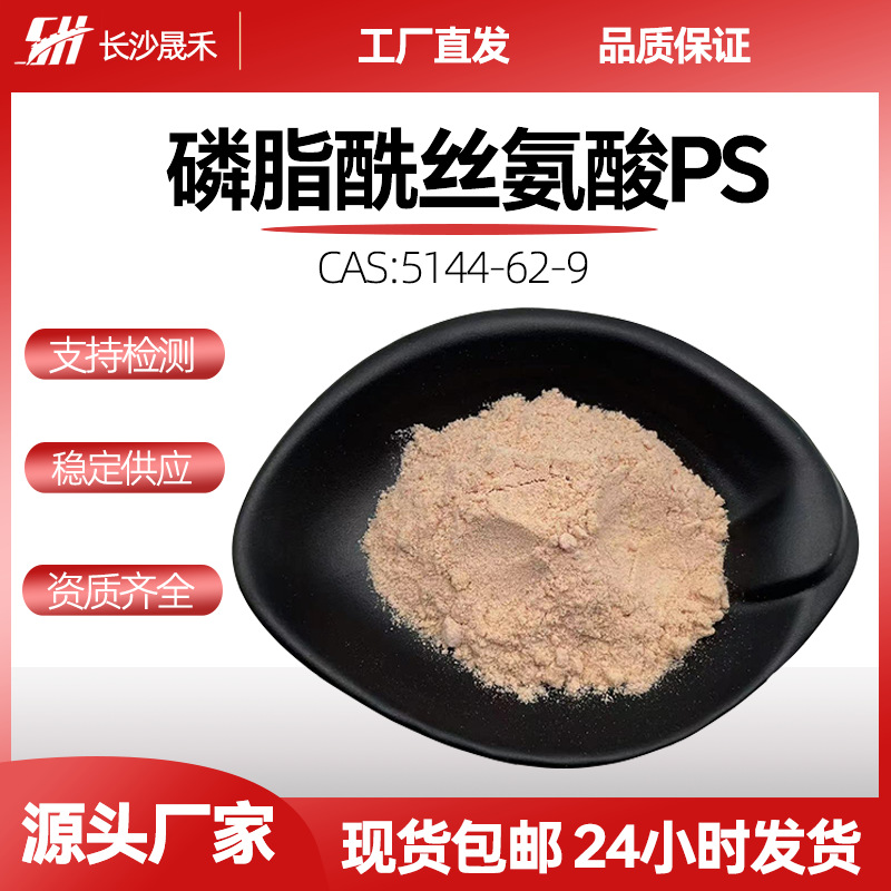 磷脂酰丝氨酸20%~70%PS食品级保健原料5144-62-9厂家现货包邮