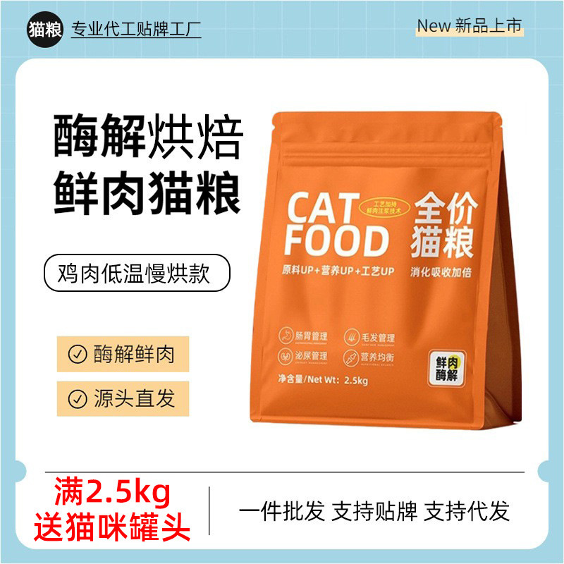 Fresh Meat Low-Temperature Cold-Pressed Baked Grain-Free Cat Food for Kittens and Adult Cats, Wholesale and Dropshipping, Full-Price, All-Stage Cat Food