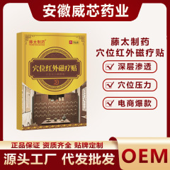 穴位红外磁疗贴藤太制药穴位压力刺激贴电商爆款膏药贴一件代发
