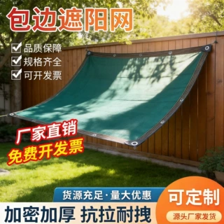 包边打孔遮阳网加密加厚防晒隔热户外庭院阳台遮阳布