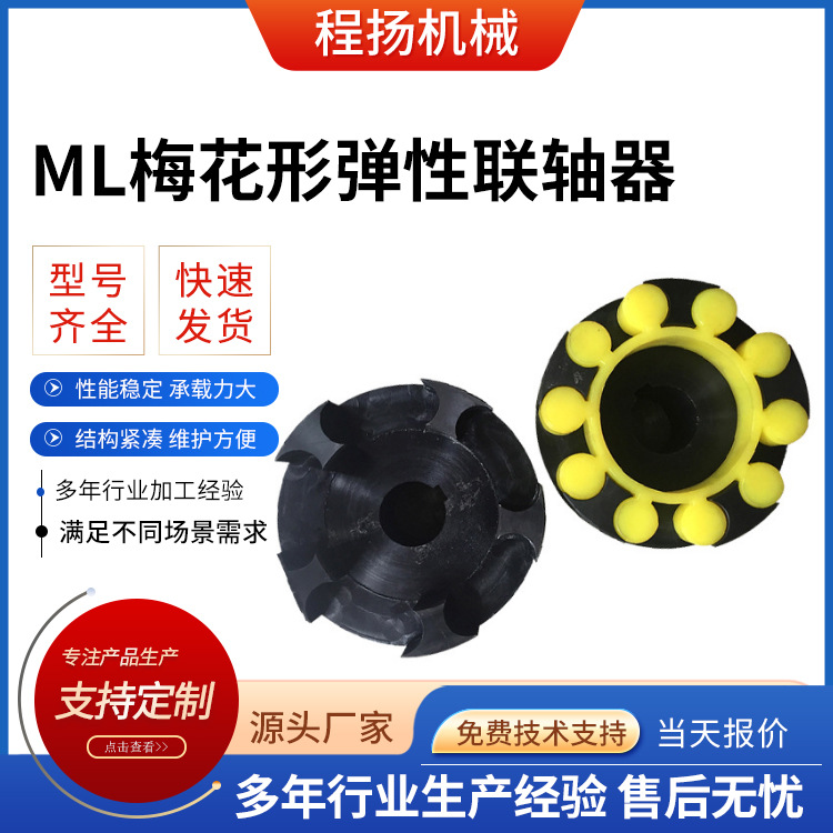 ML型梅花形弹性联轴器 厂家多规格现货联轴器 大扭矩高转速联轴器
