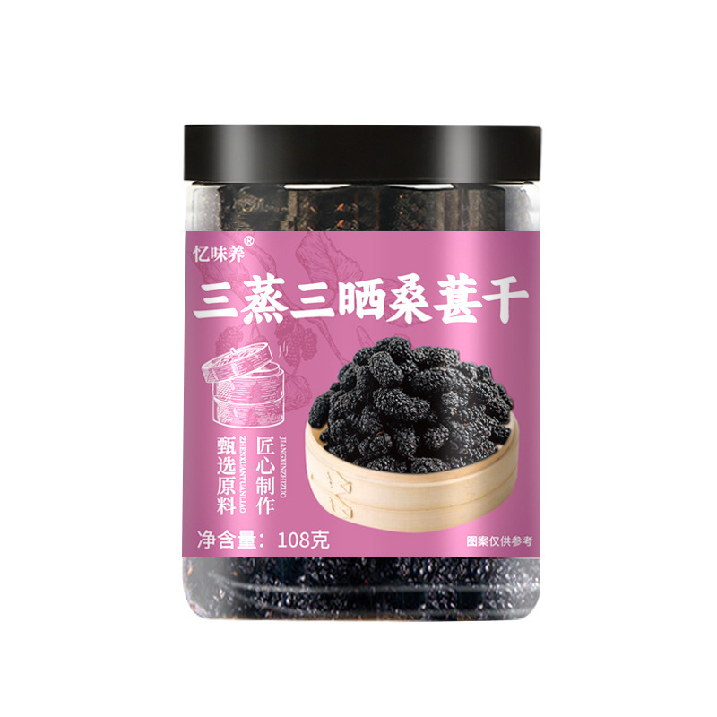 三蒸三晒桑葚干厂家批发零食源头工厂三蒸三晒桑椹干果抖音直播|undefined