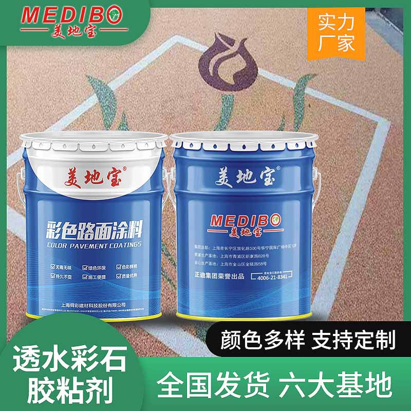 美地宝透水彩石胶粘剂人行道跑道聚氨酯透水胶粘石彩色防滑路面