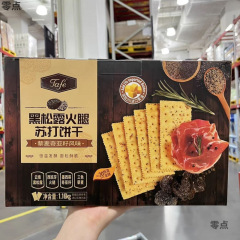 会员商店代购Tafe黑松露火腿苏打饼干1.16kg黎麦奇亚籽风味