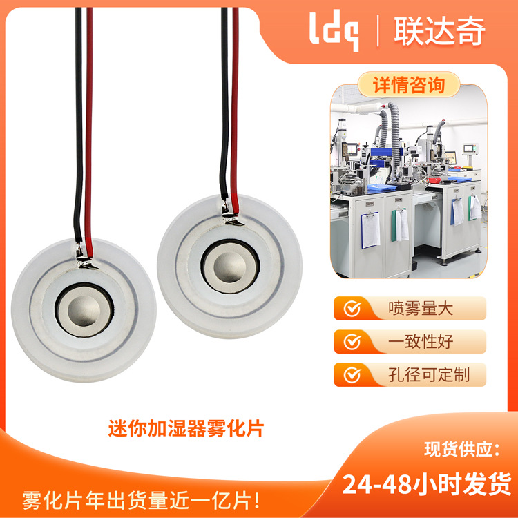 厂家迷你加湿器雾化片 补水仪压电陶瓷配件 喷雾风扇微孔雾化片