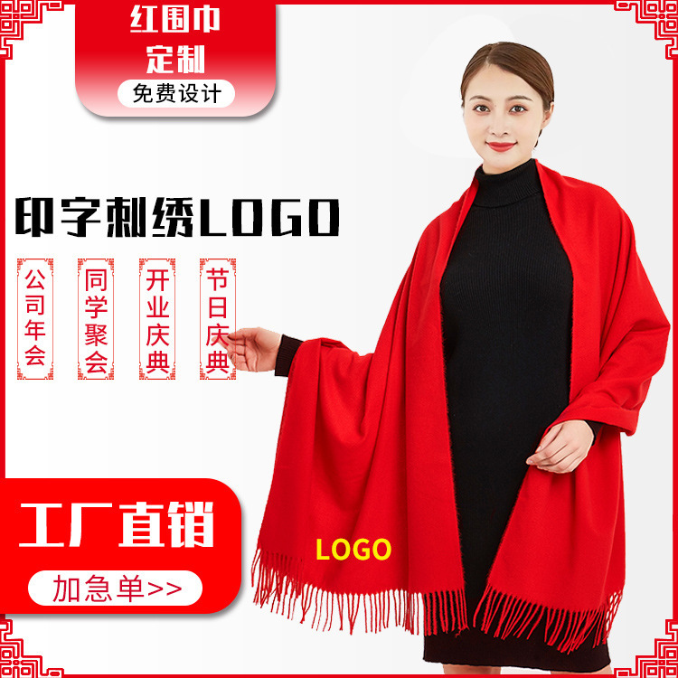 中国红围巾定制logo印字刺绣公司年会大红开业庆典同学聚会回娘家