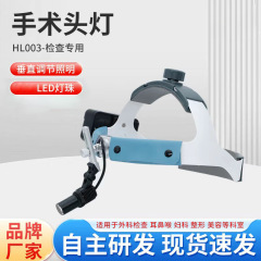 HAOLANG外科头戴式检查灯外科手术口腔耳鼻喉照明检查灯HL003C