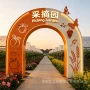 果园特色迎宾采摘拱门