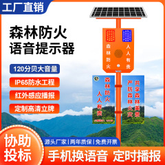 森林火災予防ソーラー音声プロンプター交通誘導ホーン貯水池景勝地建設現場音声プロモーションポール