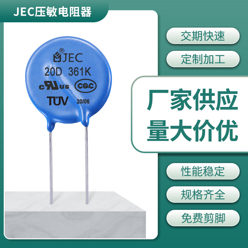 厂家直销JEC氧化锌压敏电阻器 20D361K压敏电阻 插件片式压敏电