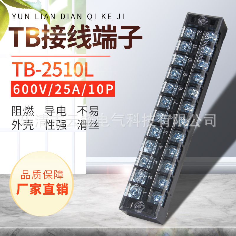 TB2510L接线端子排固定式tb条形25A/10位端子台 25只装