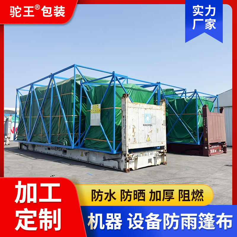 框架箱防雨布机械设备篷布加厚油布防晒耐磨耐刮海运篷布货场盖布