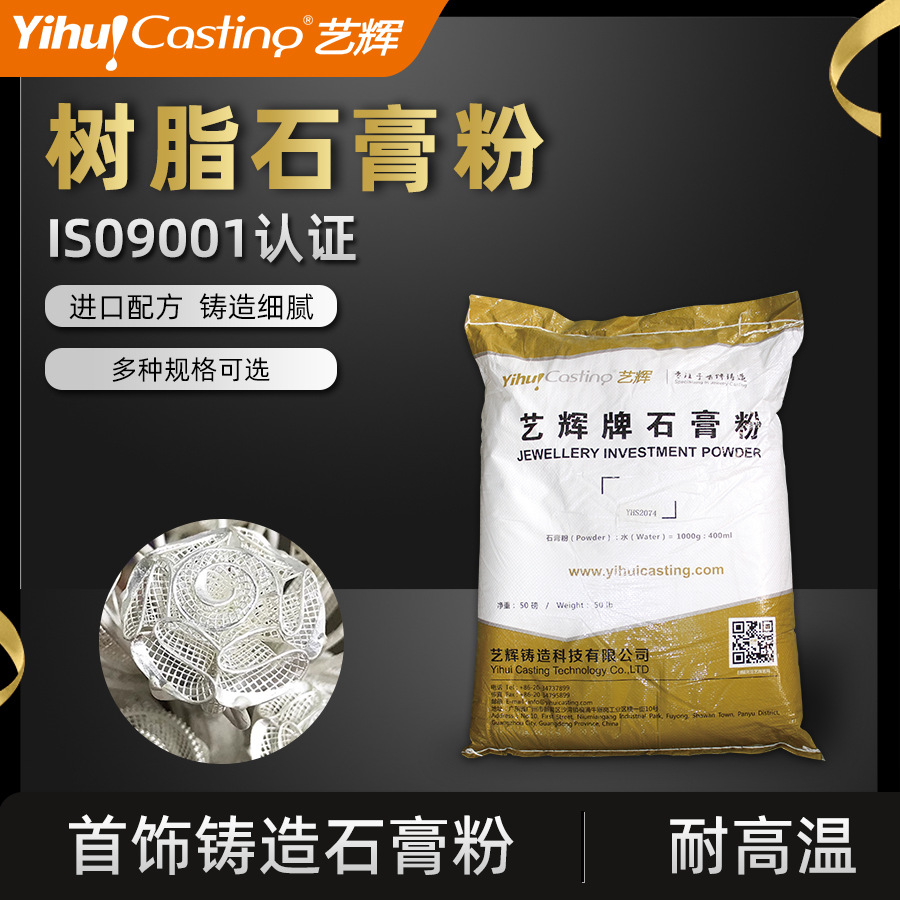 艺辉树脂石膏粉3D打印件精密铸造高强度树脂耐高温铸造细腻石膏粉