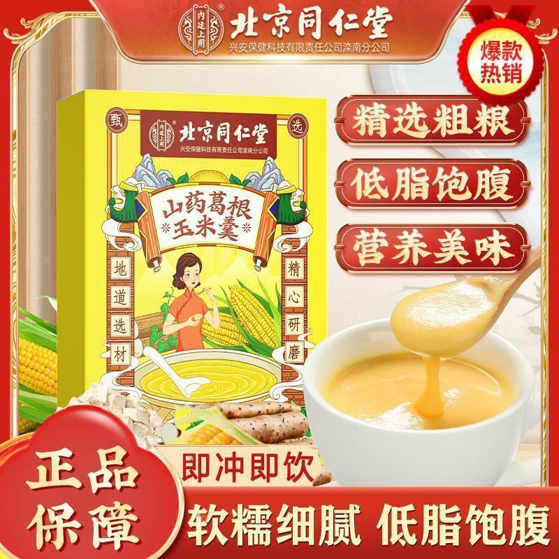 北京同仁堂山药葛根玉米羹糊粉营养早餐代餐即食冲饮正品一件代发|undefined