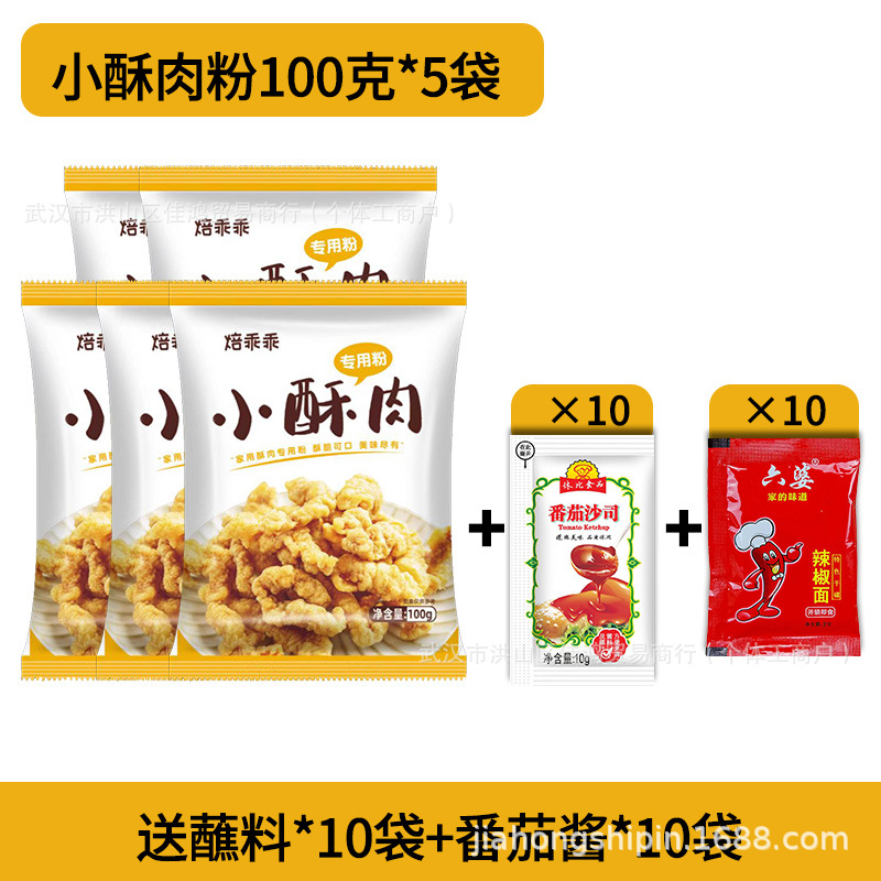 작은 바삭한 돼지고기 가루 100g*5봉지, 무료 디핑 소스*10봉지 + 토마토 소스*10봉지