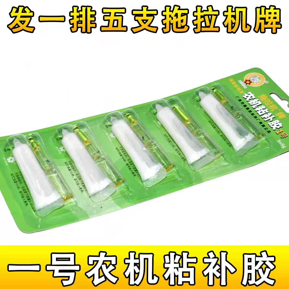 五支装通用1号农机黏补胶强力固化粘结铁金属修补ab胶白色耐高温