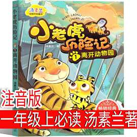 小老虎历险记一年级注音版汤素兰小学生老师推荐上册下册必读课外