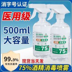 75% 医療用アルコール消毒液噴霧皮膚衣類殺菌エタノール無洗手75度家庭用室内洗浄
