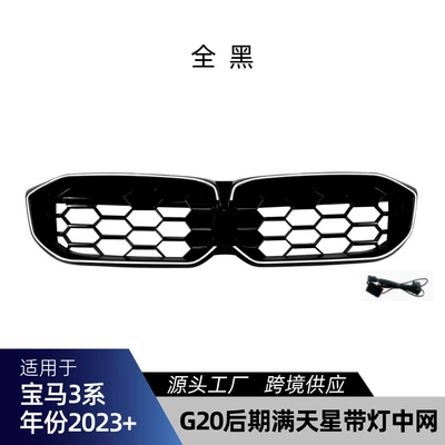 Suitable for BMW 3 Series G20 G21 2023+ with starry sky flowing LED light-up meteor grille modification (Zhongwang) - gypsophila-with-lights-all-black
