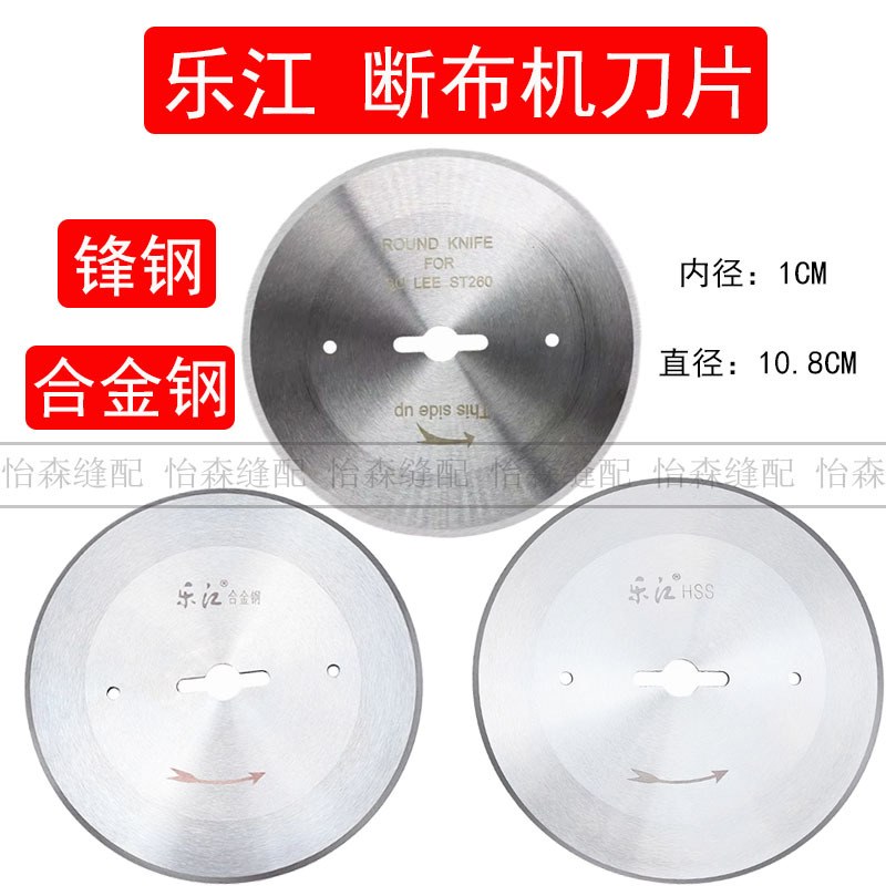 乐江断布机圆刀片直径108MM轨道切布机刀片合金钢锋钢裁布机刀片