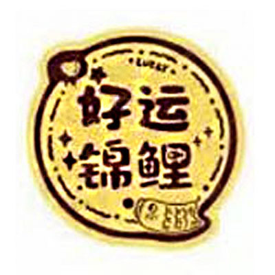 행운을 빌어요 잉어