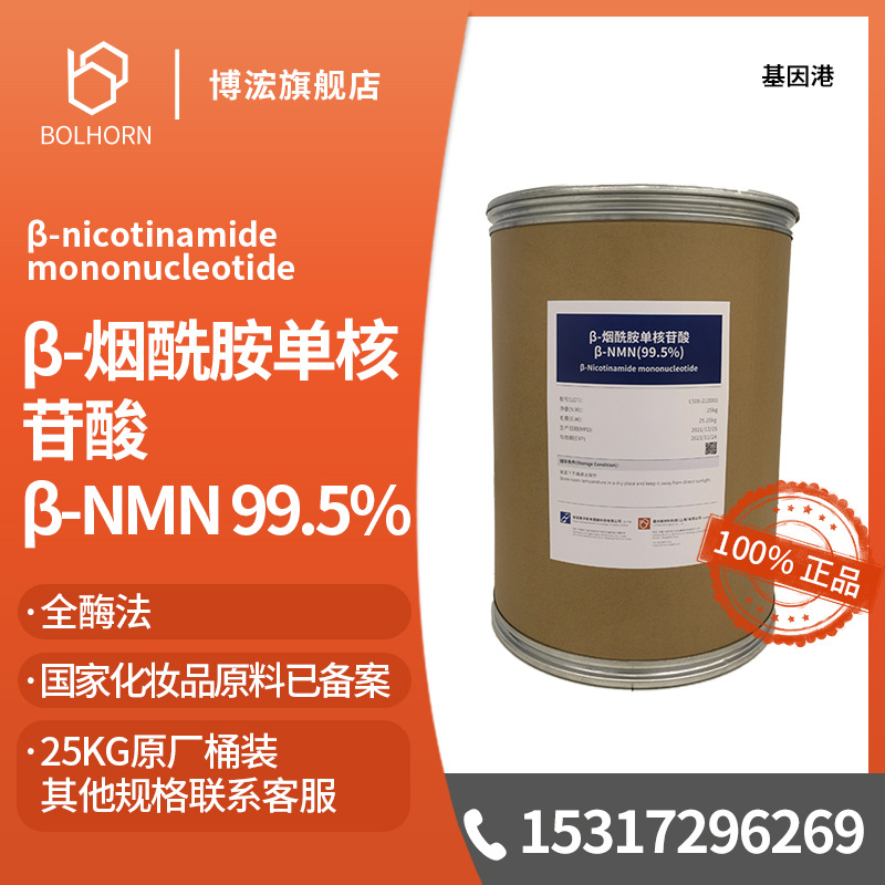 基因港NMN 全酶法β-烟酰胺单核苷酸 β-NMN 99.5% 莱孚斯本 原桶