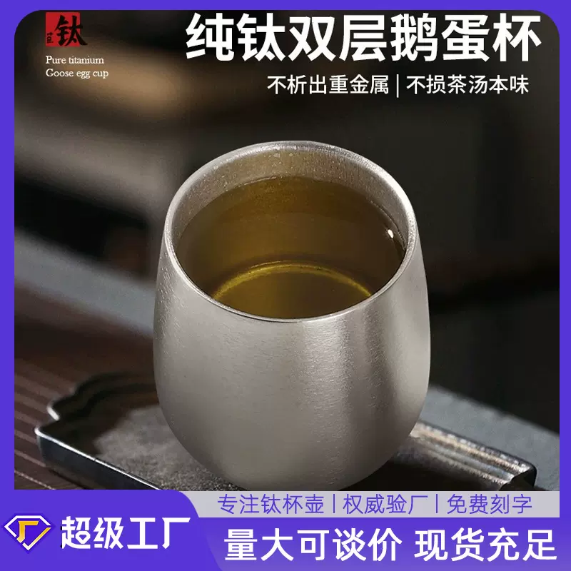 纯钛茶杯小茶碗鹅蛋杯