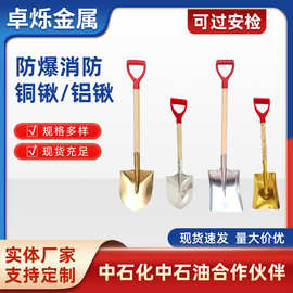 防爆铜锹铝锹无火花消防锨加油站油库专业防静电铲可过安检消防锹