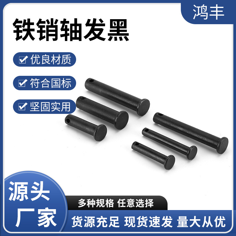 厂家供应 鸿丰 铁销轴发黑GB882 穿孔销 固定销黑色 规格齐全