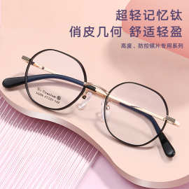 俏皮记忆钛合金眼镜架几何多边修颜素颜宽边设计可配镜丹阳批发