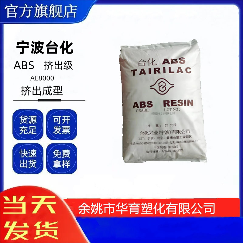 ABS宁波台化AE8000挤出成型 高刚性 高冲击 安全帽 管材料