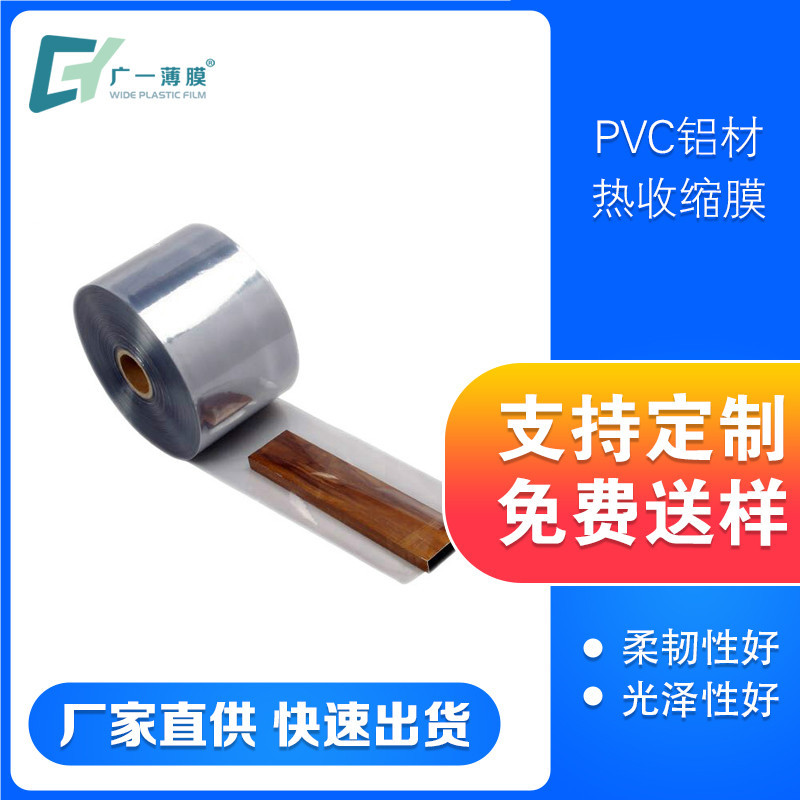 pvc热收缩膜批发现货铝材塑封包装透明塑料薄膜可印刷打包膜