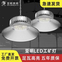 上海亚明照明LED纳米鳞片工矿灯系列100w150w200w工厂车间 厂房灯