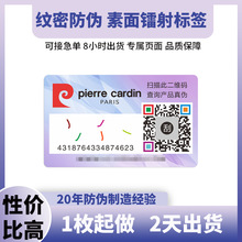 不干胶防伪标签定做二维码防伪贴纸印刷一物一码素面镭射防伪标签