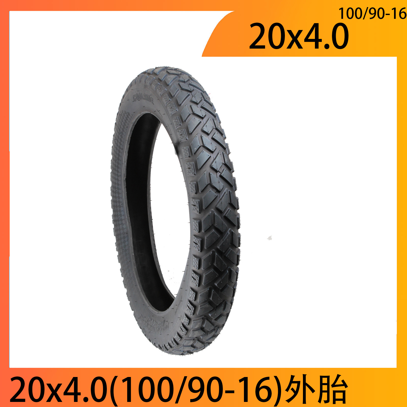 锂电自行车胖胎20x4.0（90/100-16）轮胎内外胎20寸充气胎防刺胎